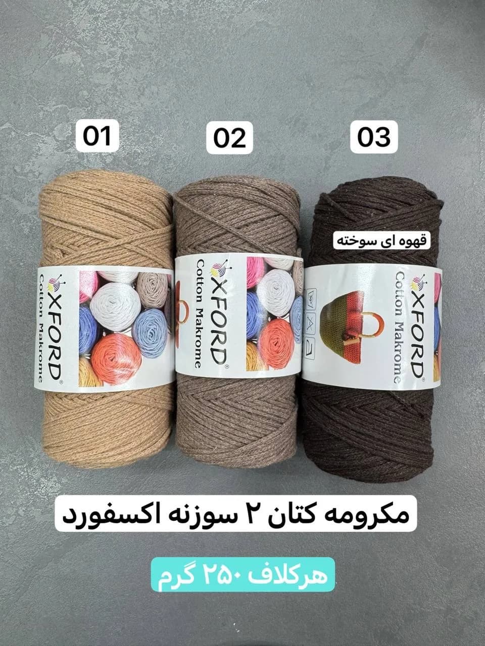 نخ مکرومه کتان دوسوزنه اکسفورد، رنگ قهوهای، کرم و شکلاتی، نخ مکرمه ۲ سوزنه