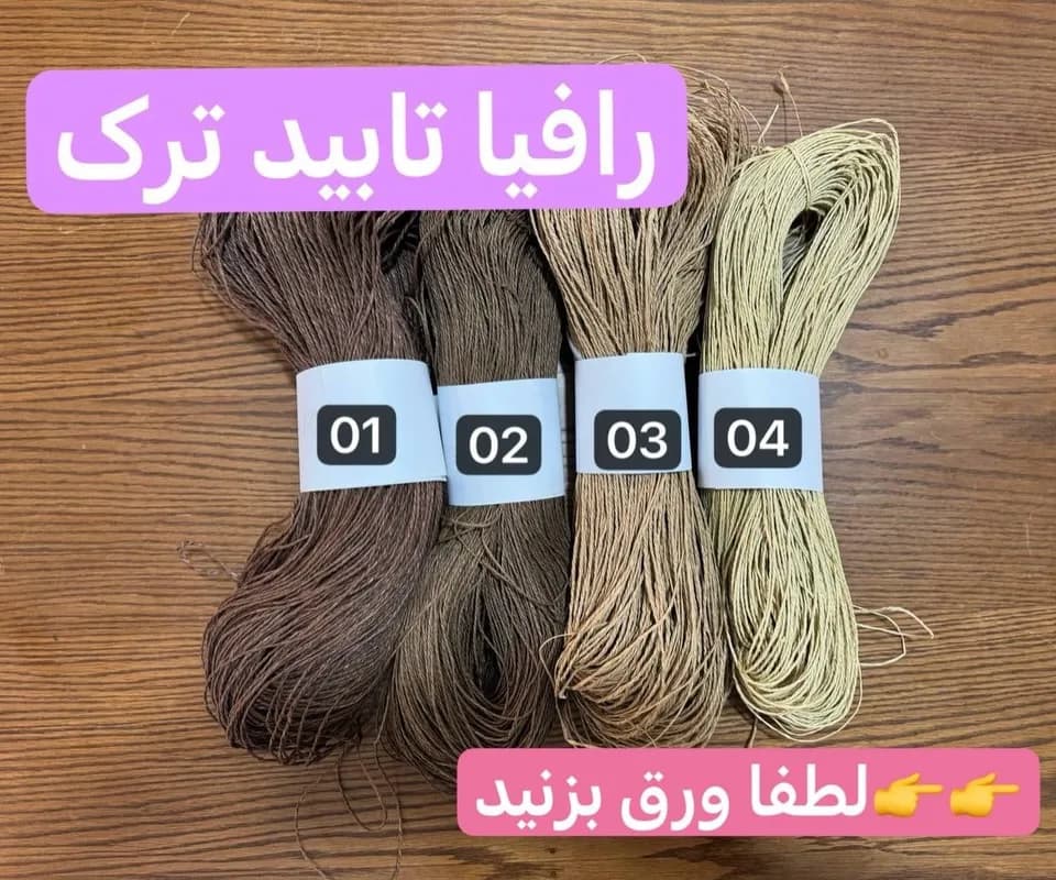 رافیا تابیده ترک
