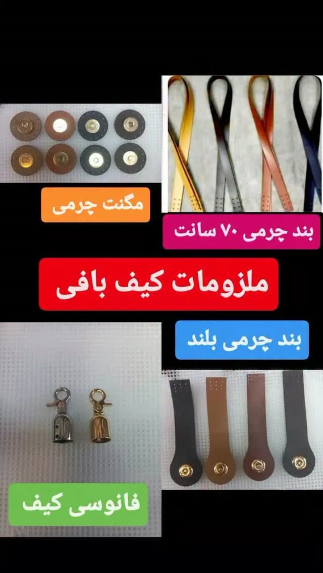 یراق کیفبافی (بند چرمی، مگنت، فانوسی)