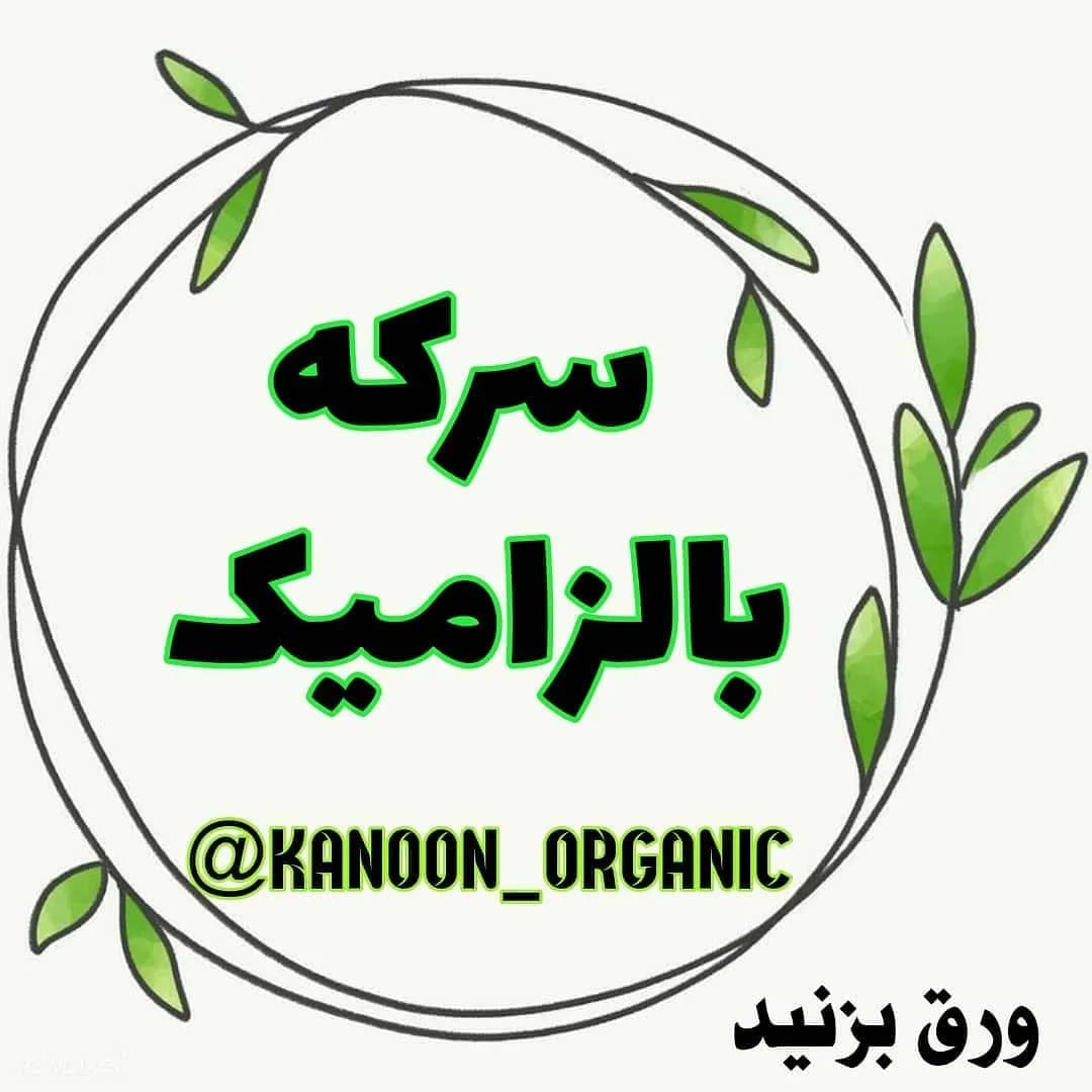 سرکه بالزامیک ارگانیک