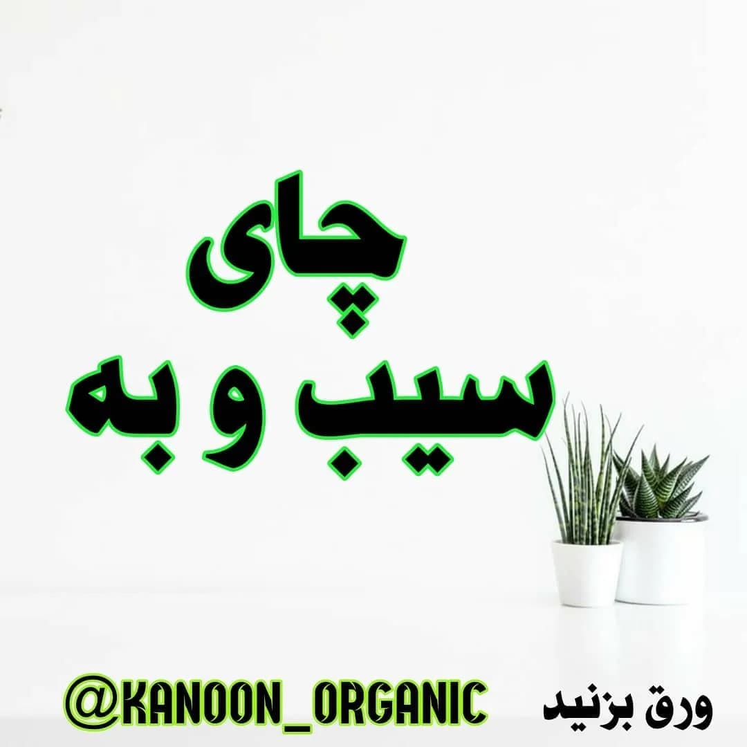 چای سیب و به روزی پاک