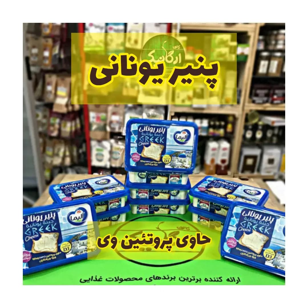 پنیر یونانی آلیما
