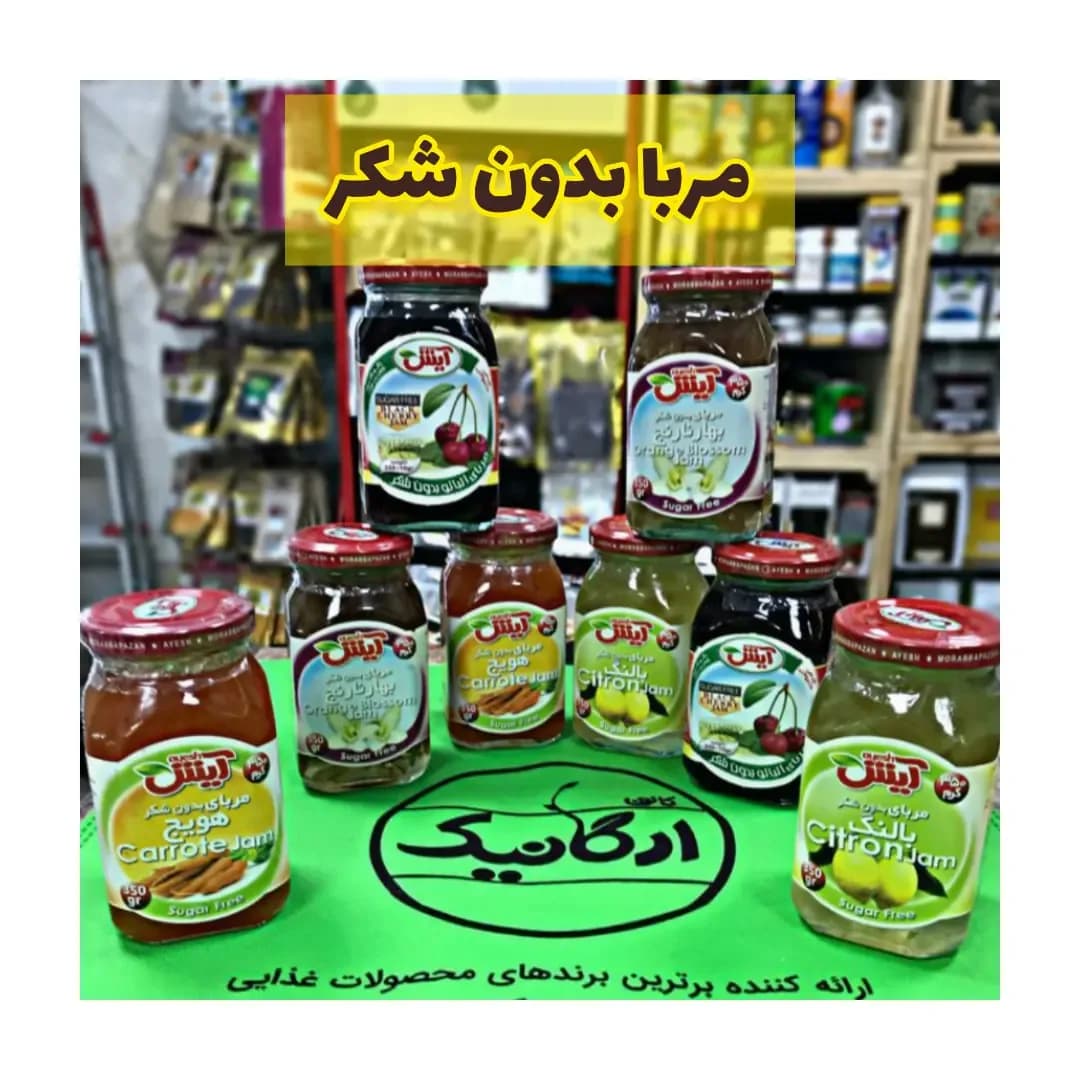 مربا بدون شکر آیش