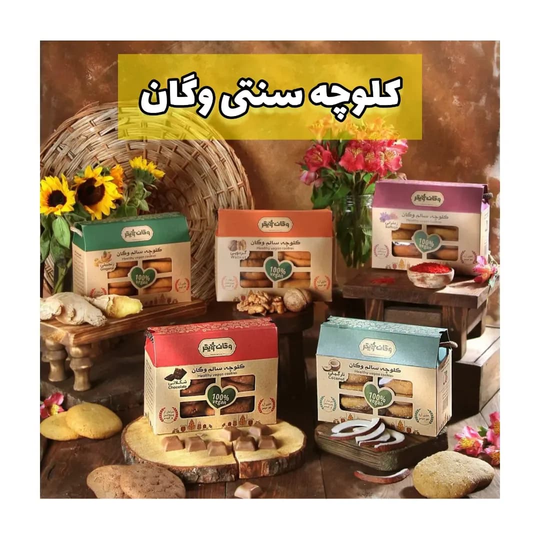 کلوچه وگان ویگر