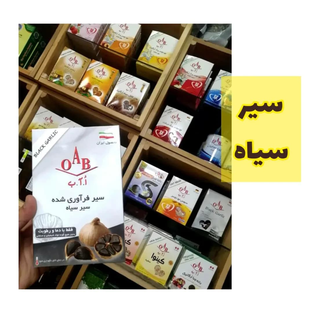 سیر سیاه ۲۰۰ گرمی OAB، رنگ سفید، جنس مقوا، بسته مقوایی