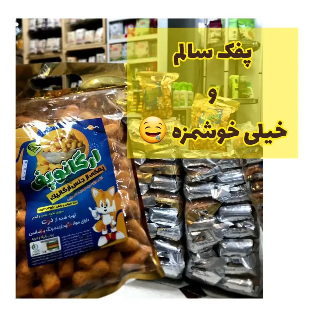 پفک ارگانوپوف