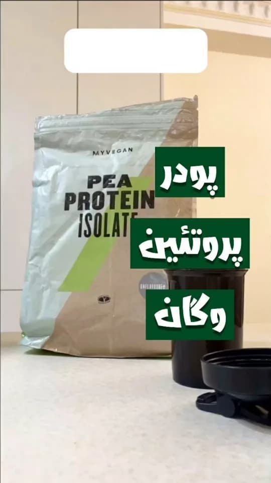 پودر پروتئین ایزوله نخود فرنگی ۲.۵ کیلوگرمی، رنگ سفید، سبز و قهوهای، جنس پلاستیک، پاکت ایستاده