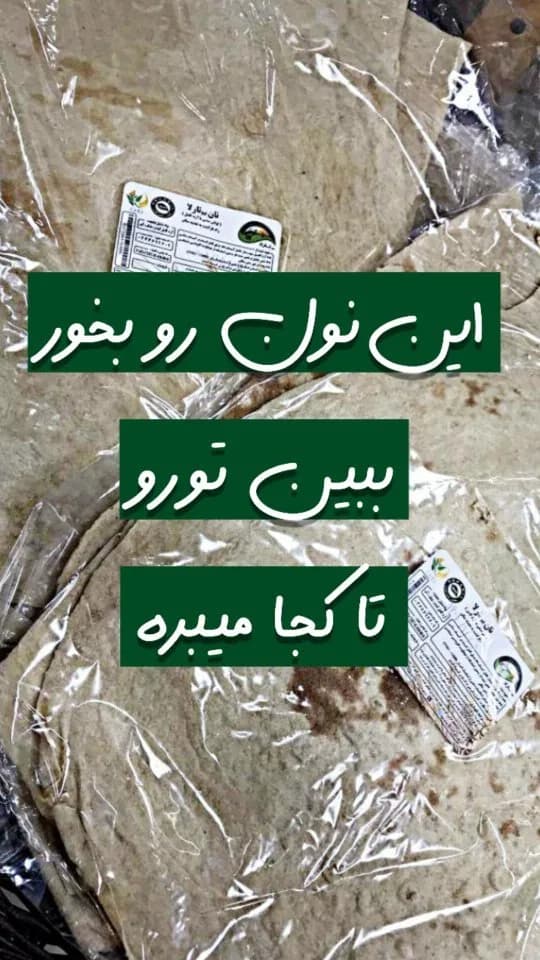 نان آرد کامل ارگانیک بیوتارلا، رنگ کرم، جنس آردی، نازک گرد