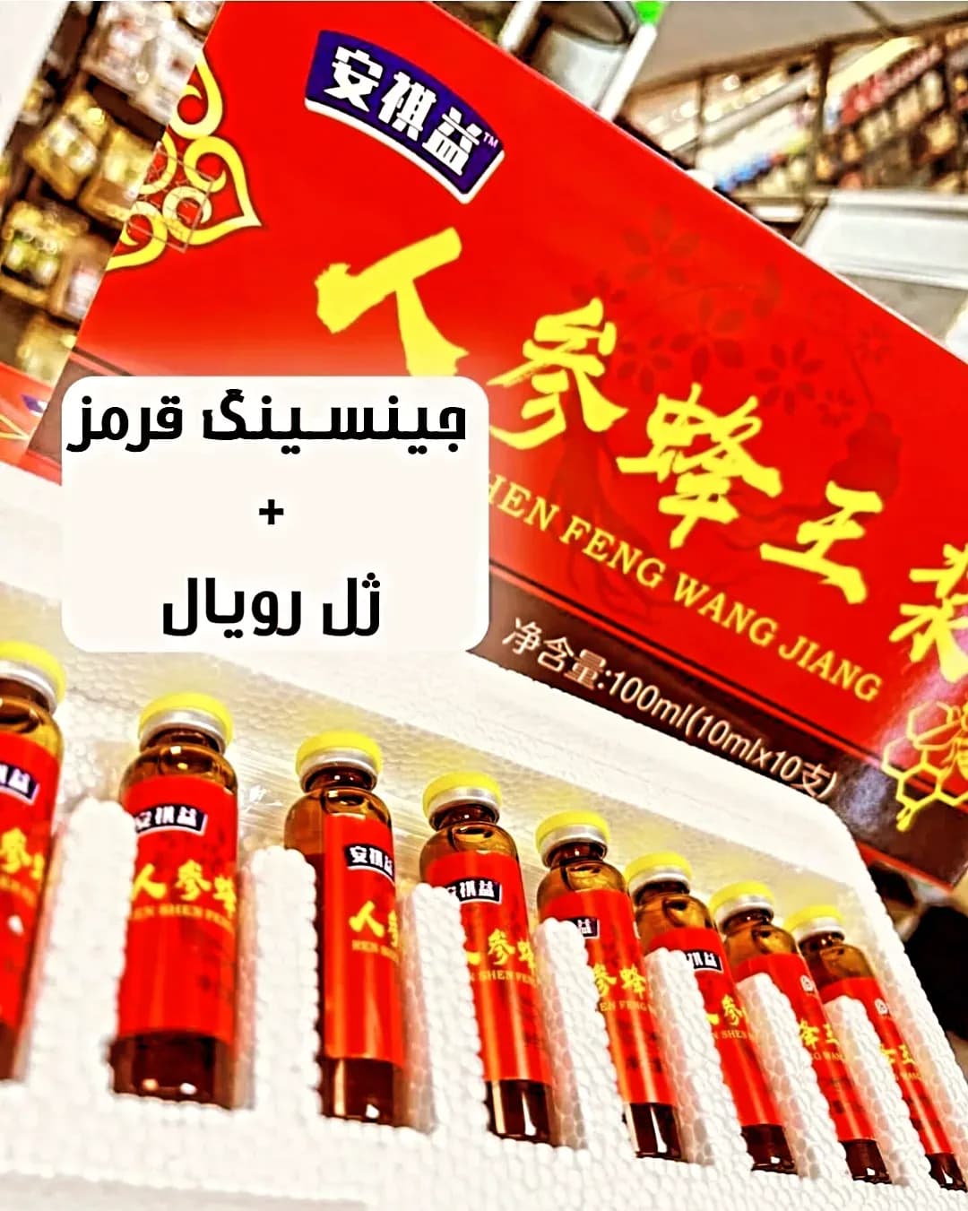 مکمل جینسینگ قرمز و ژل رویال