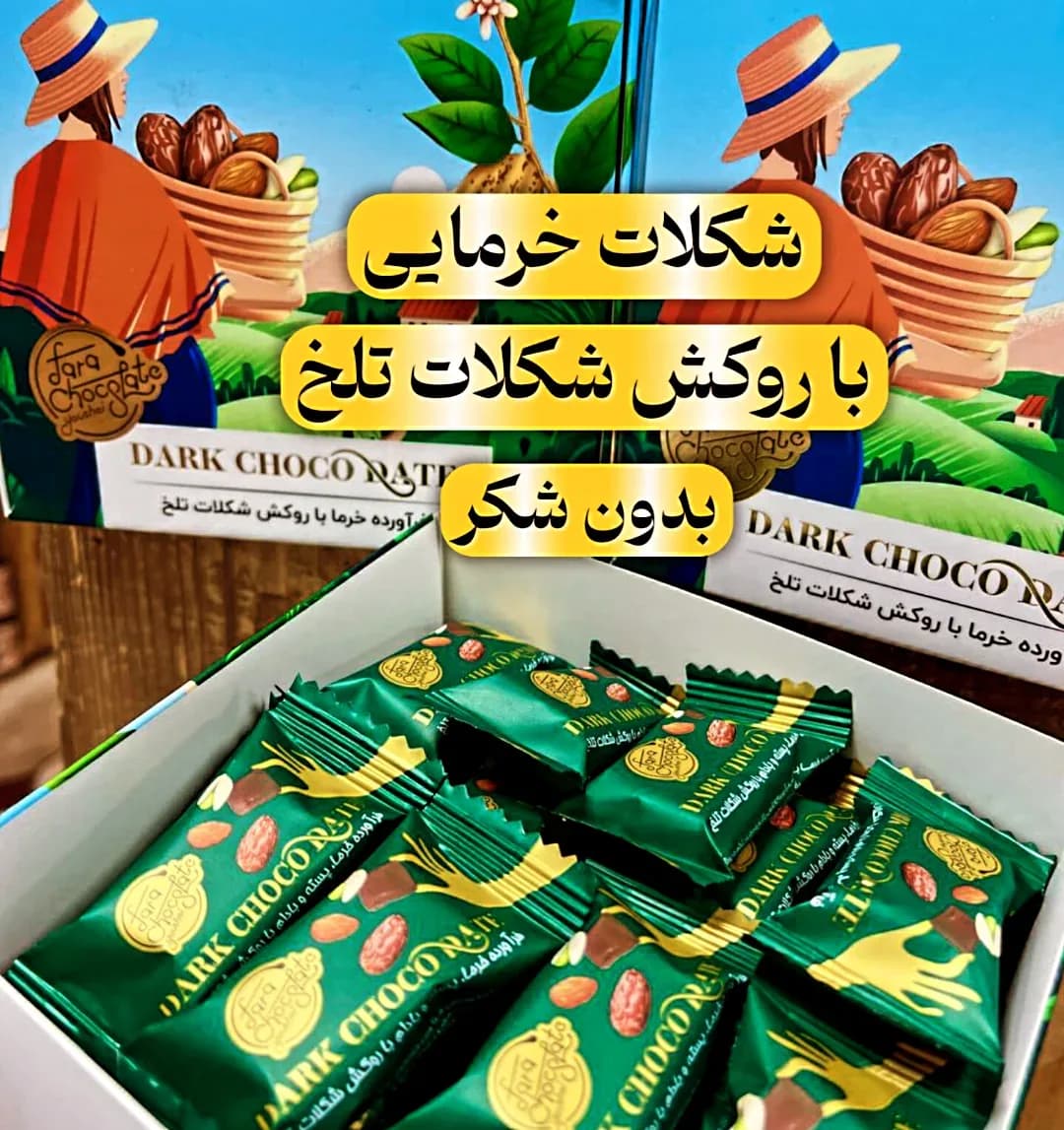 شکلات خرمایی بدون شکر ۳۰۰ گرمی