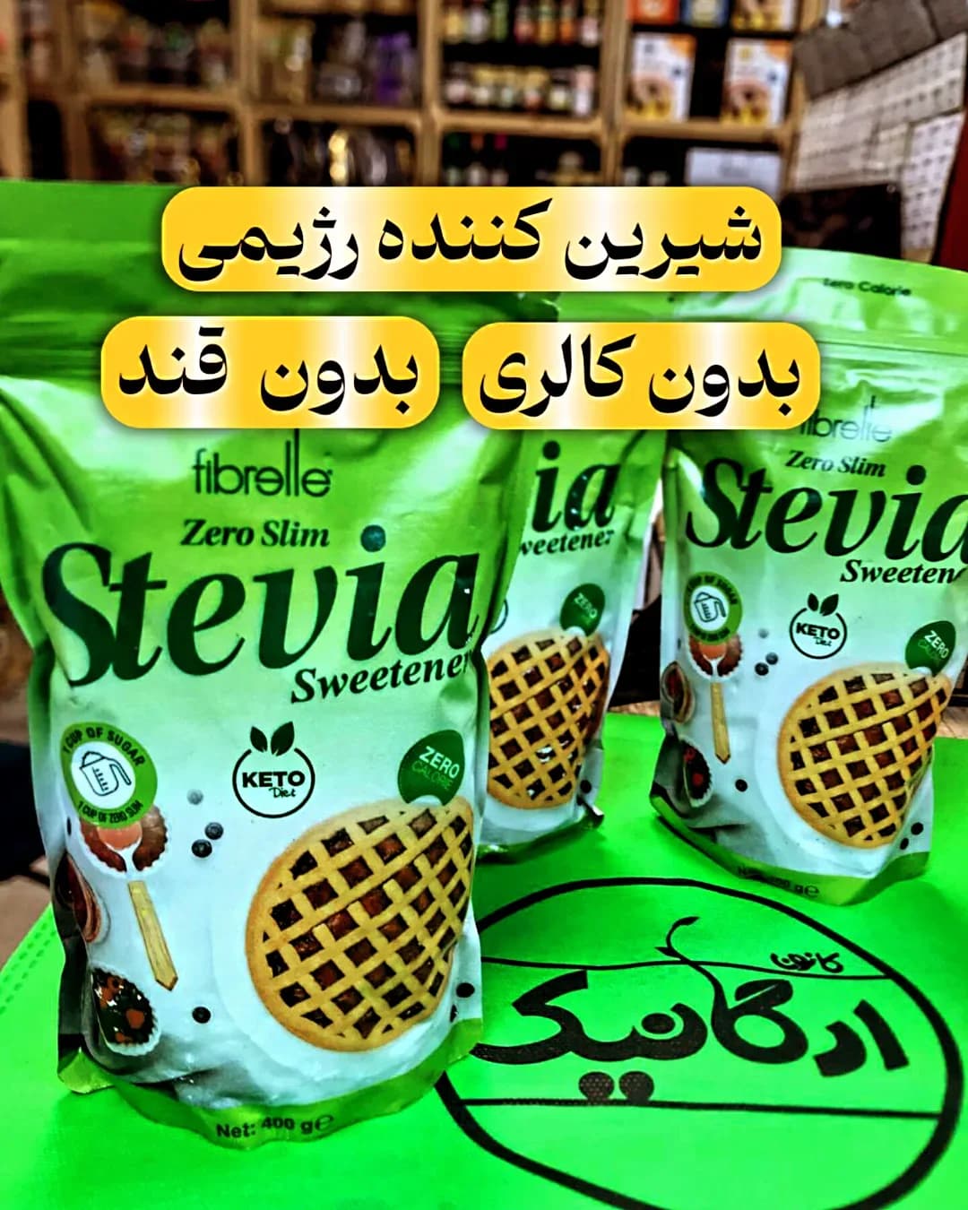 شیرینکننده فیبرله ۴۰۰ گرمی