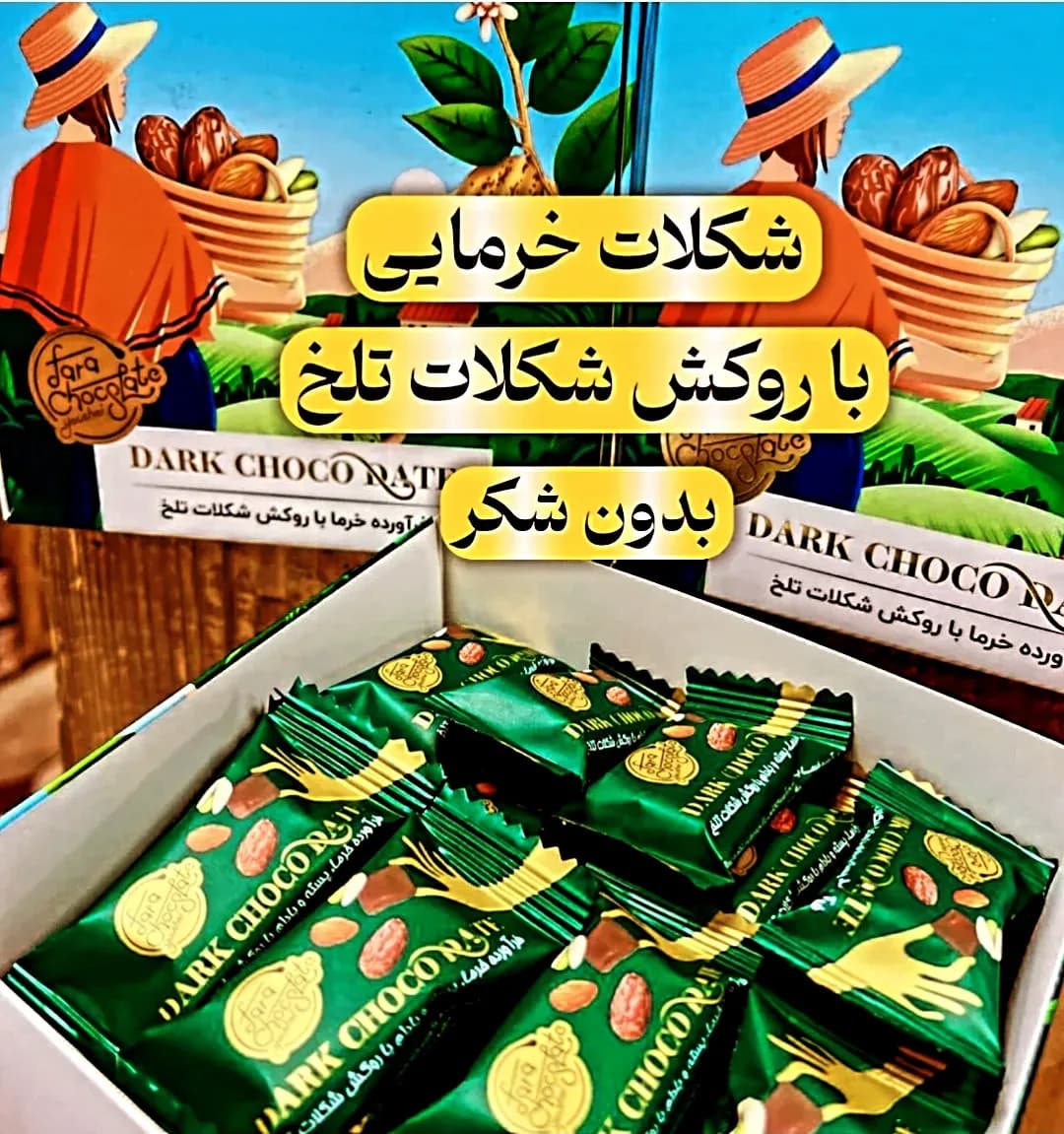 شکلات خرمایی با روکش تلخ ۳۰۰ گرمی