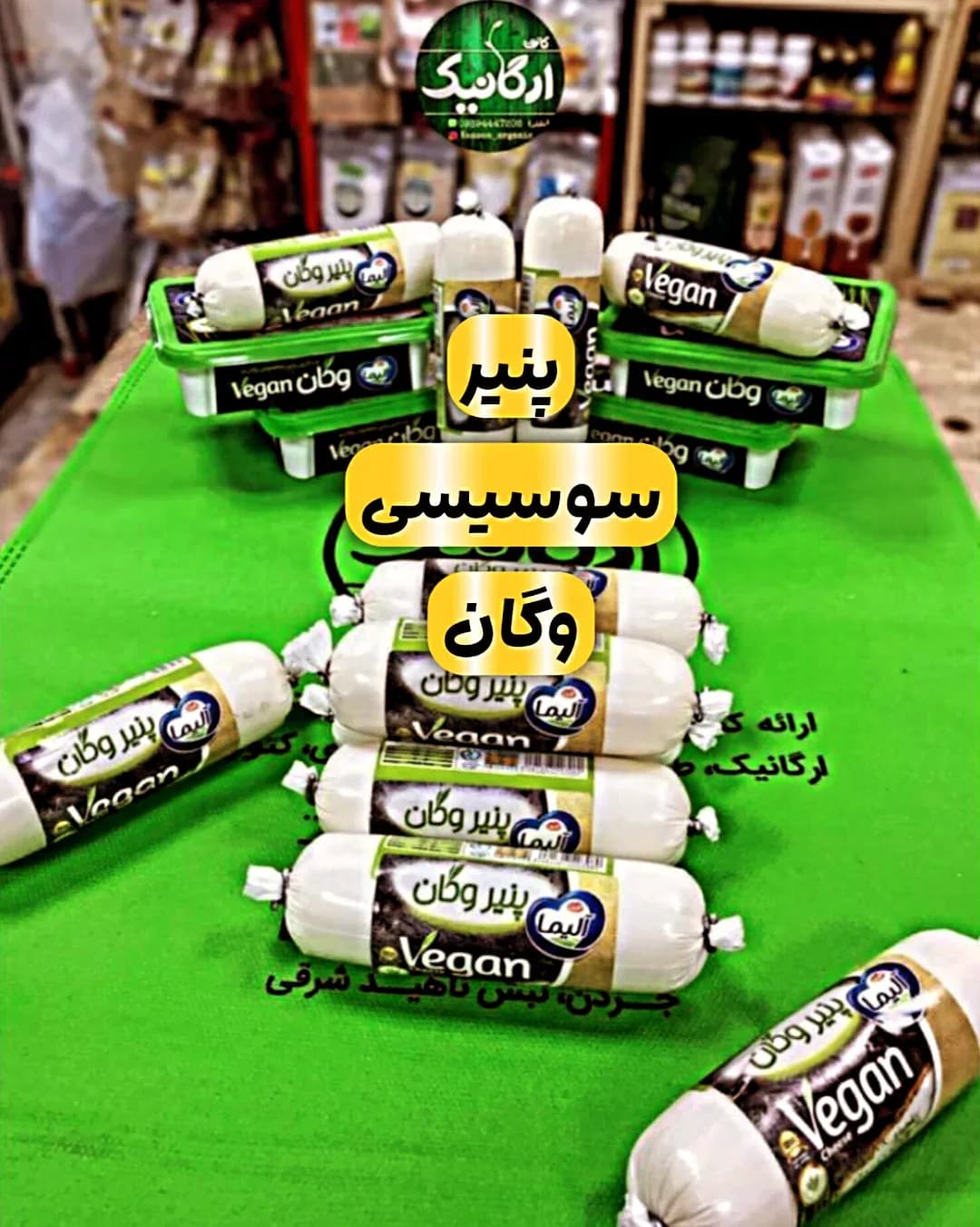 پنیر سوسیسی وگان آلیما