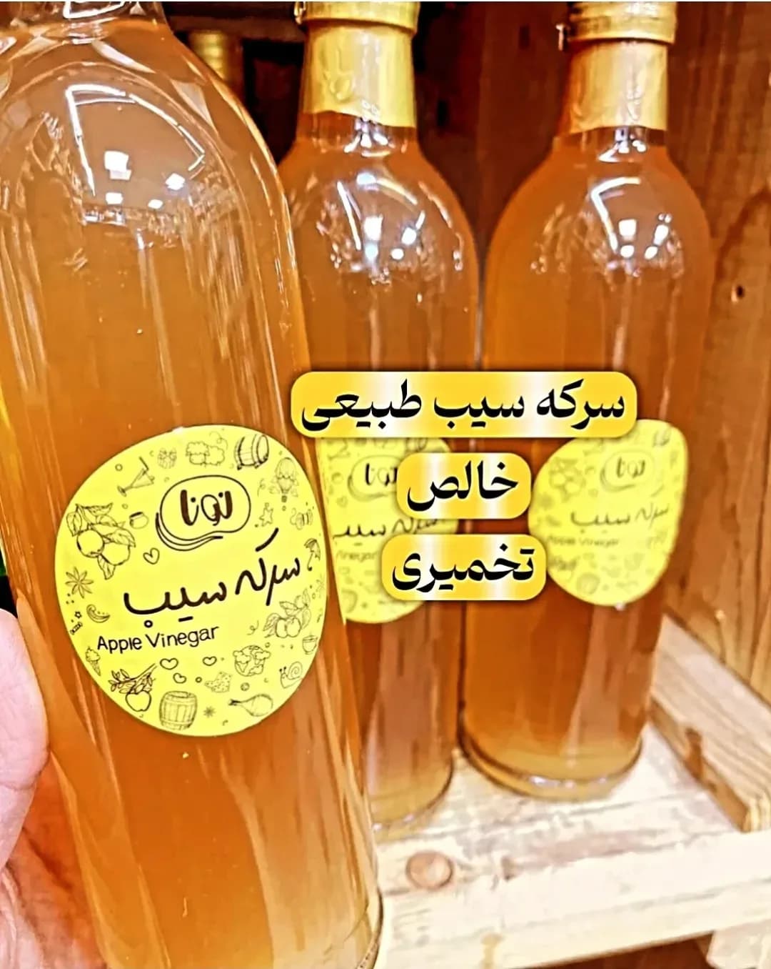سرکه سیب طبیعی نیم لیتری، رنگ زرد و قهوهای، جنس شیشه، بطری