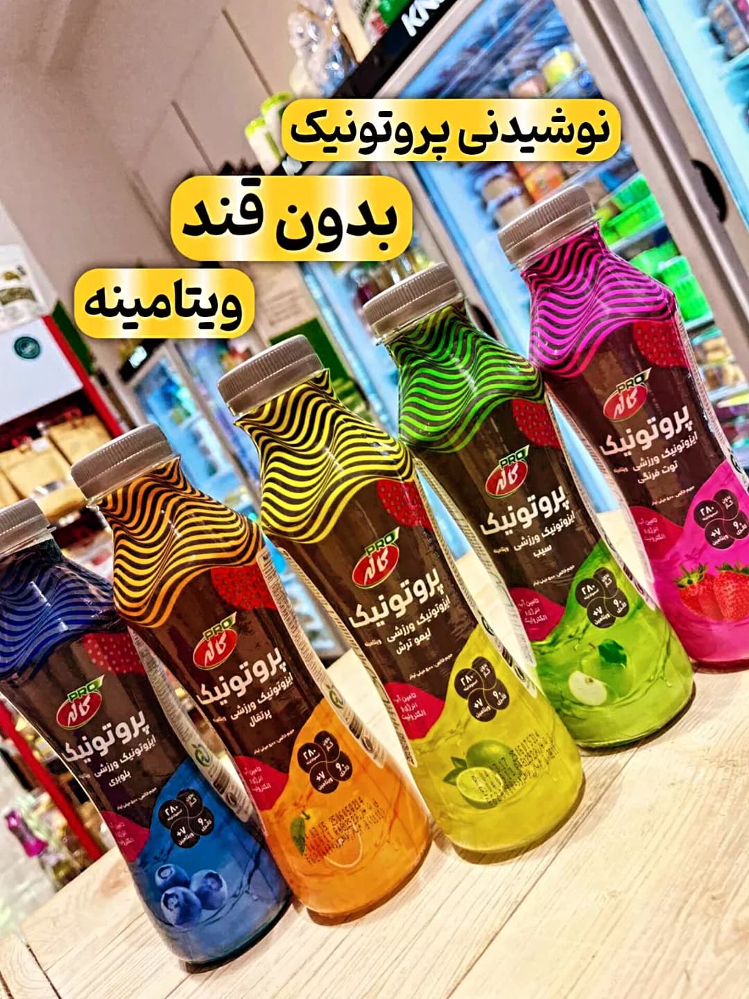 نوشیدنی ایزوتونیک پروتونیک ۵۰۰ میلیلیتر کاله