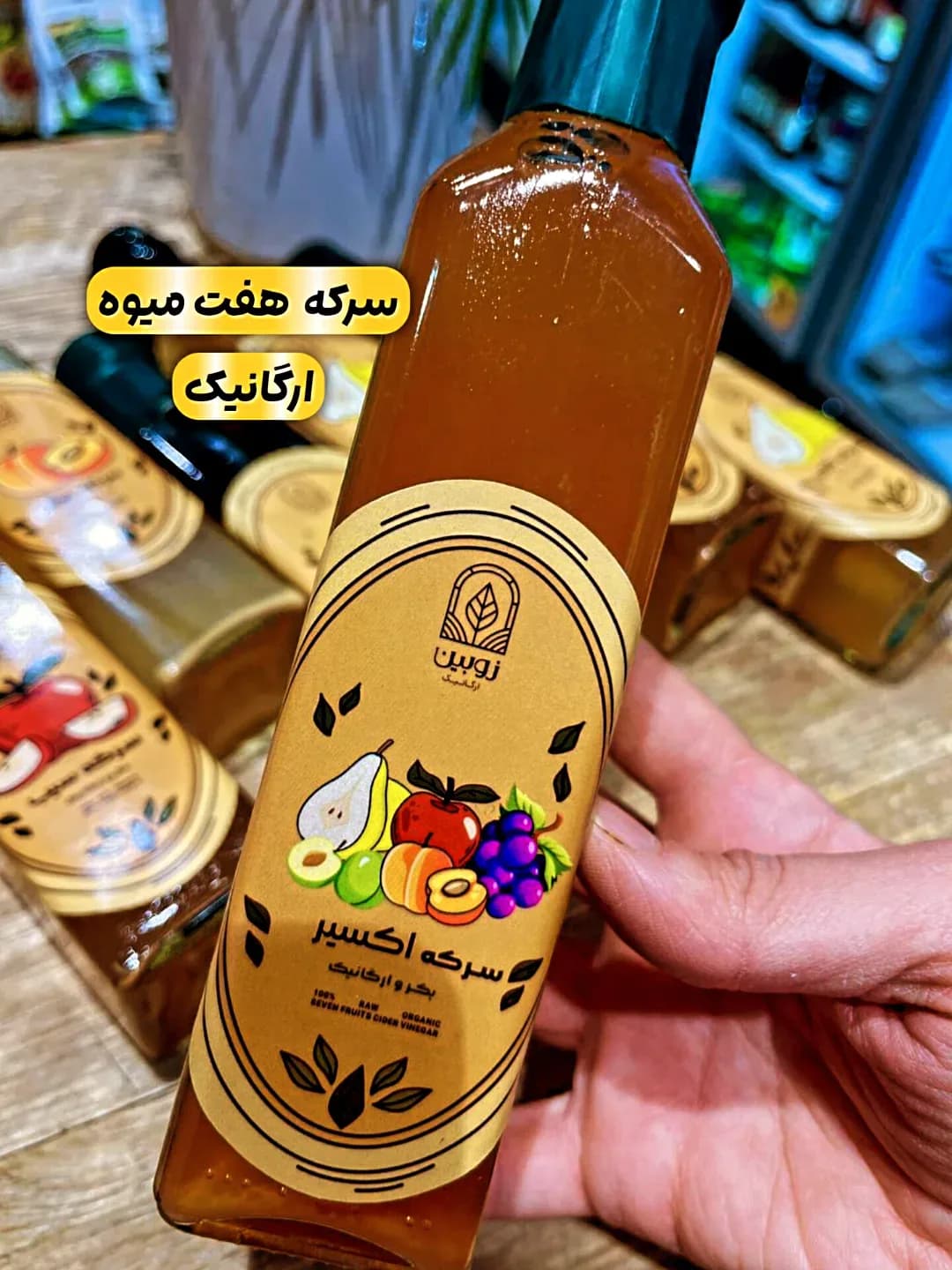 سرکه ارگانیک هفت میوه ۲۵۰ سیسی زوبین، رنگ قهوهای و کرم، جنس پلاستیکی، طرح گلدار، بطری باریک مایعات