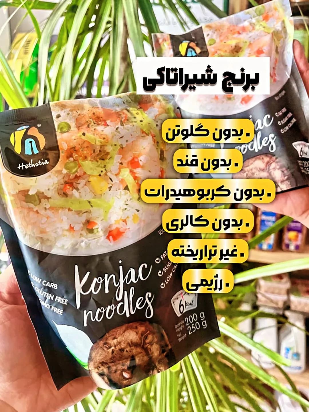 برنج شیراتاکی ۲۵۰ گرمی، رنگ مشکی و سفید، جنس پلاستیک، بستهبندی پلاستیکی