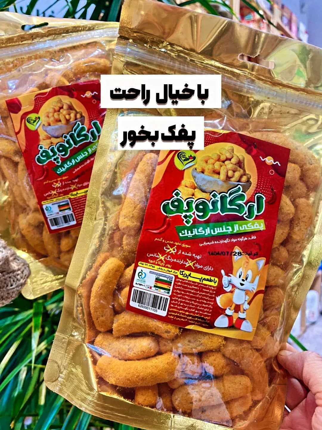 پفک سالم ارگانوپف، رنگ نارنجی، استوانهای خمیده