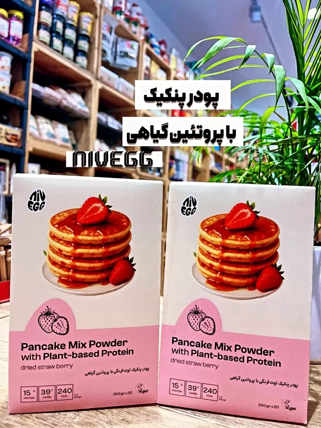 پودر پنکیک توت فرنگی پروتئین گیاهی ۲۵۰ گرمی Nivegg