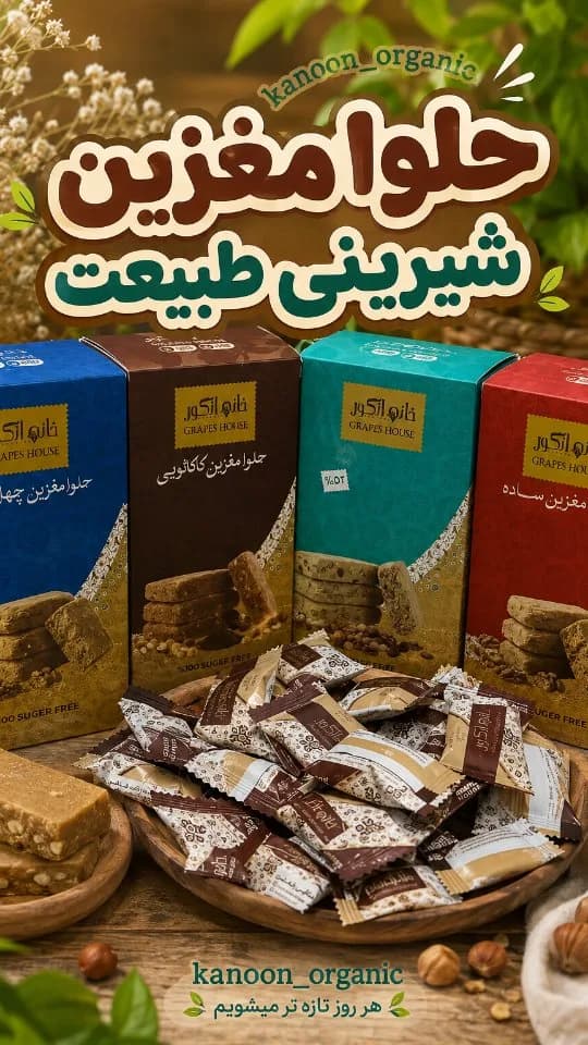 حلوا مغزین بدون شکر شیرینی طبیعت