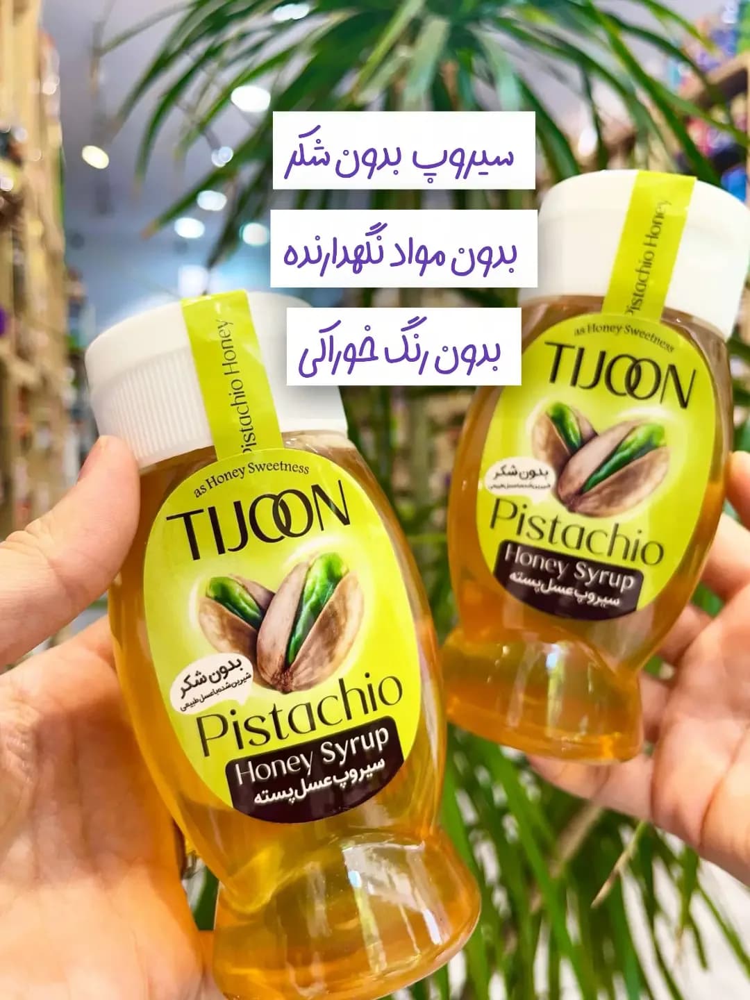 سیروپ عسل پسته ۳۵۰ گرمی تیجون، رنگ زرد، سفید و سبز، جنس پلاستیک، بطری فشاری