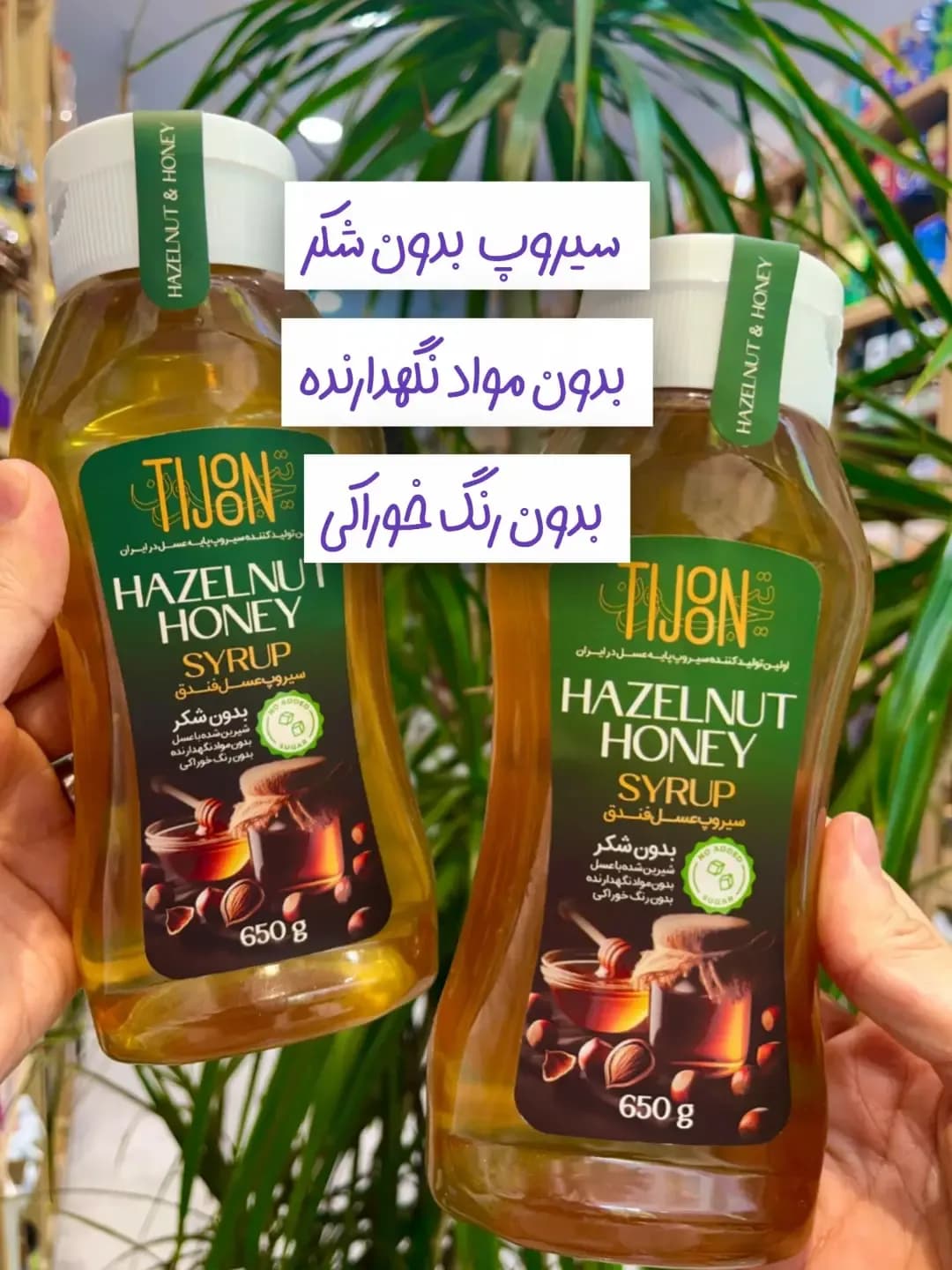 سیروپ عسل فندق ۶۵۰ گرمی تیجون، رنگ طلایی و سبز، جنس پلاستیک، بطری