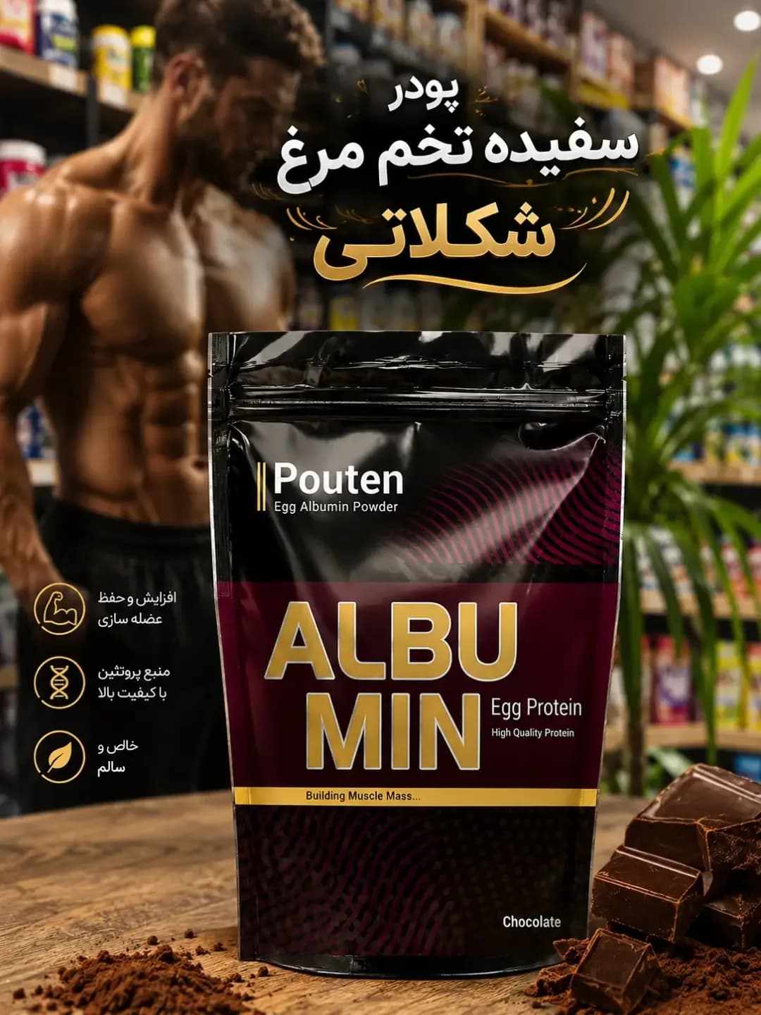 پودر سفیده تخممرغ شکلاتی پوتن