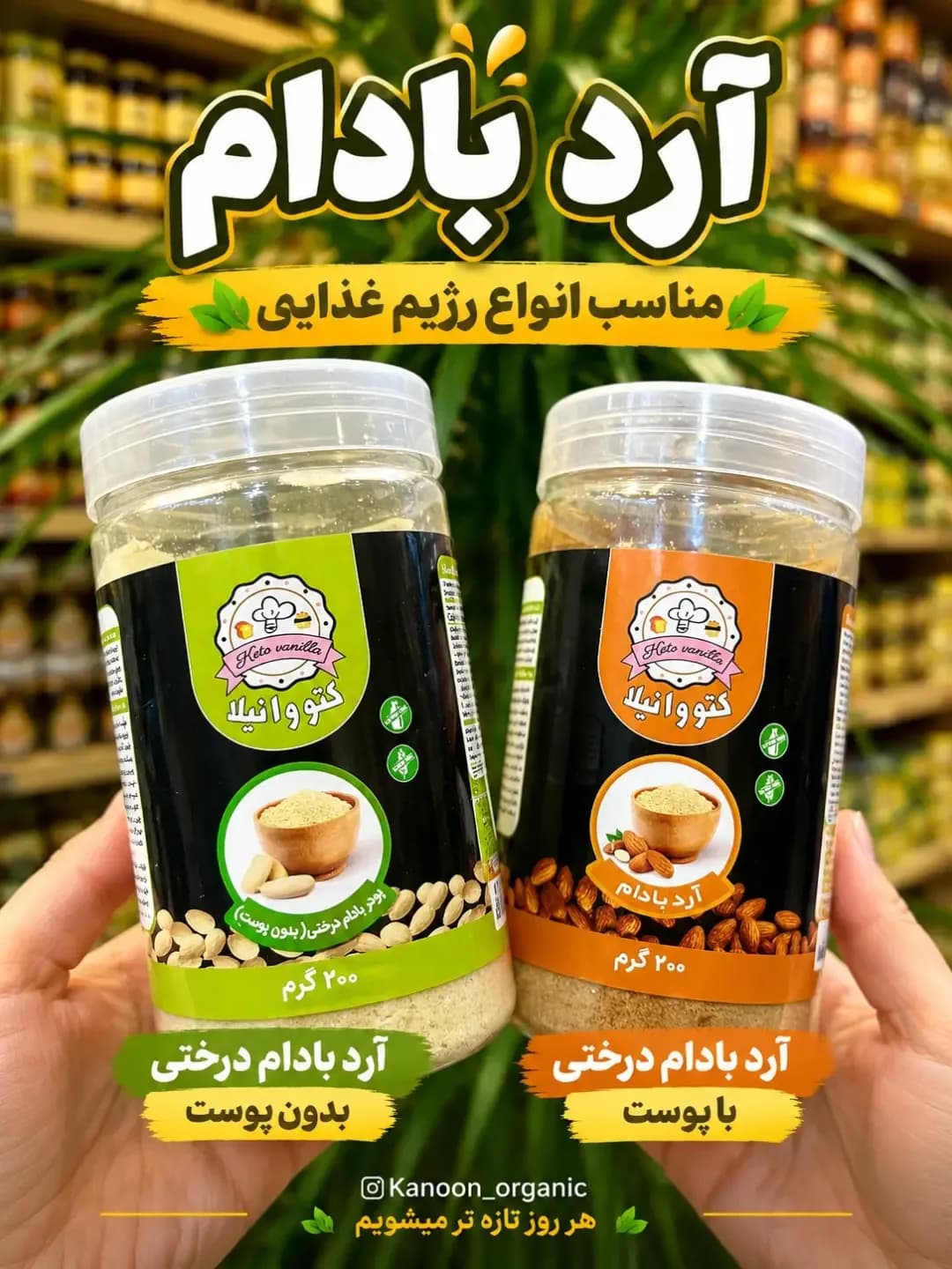 آرد بادام درختی کتووانیلا، رنگ سفید و قهوهای، جنس پلاستیک، پودر در قوطی