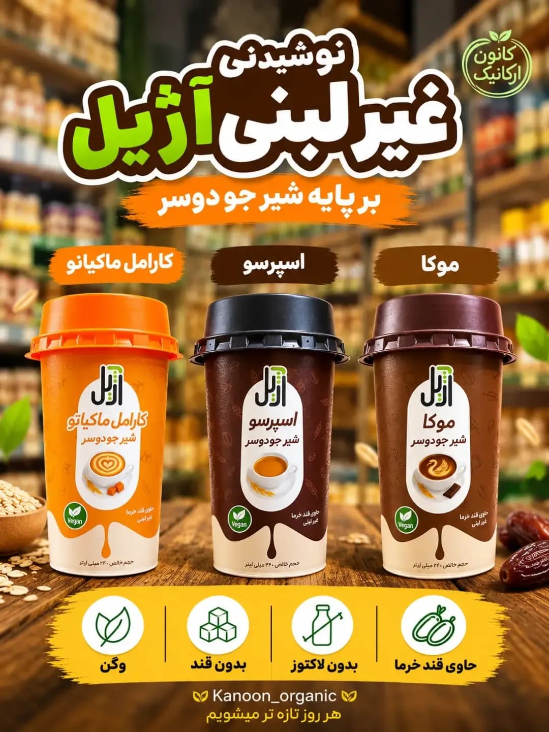 نوشیدنی غیرلبنی جو دوسر سه طعم آژیل