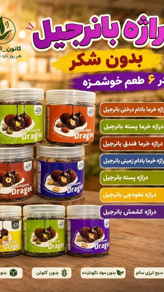 دراژه خرما (۶ طعم) بانرجیل
