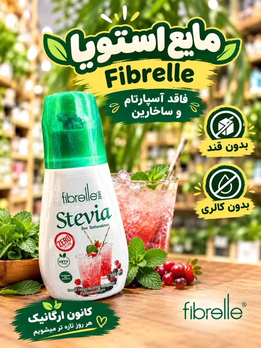 شیرینکننده مایع استویا Fibrelle، رنگ سفید و سبز، جنس پلاستیک، بطری فشاری