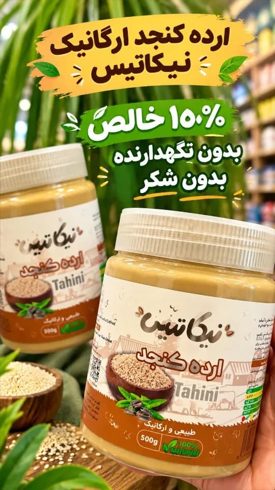 ارده کنجد ارگانیک نیکاتیس