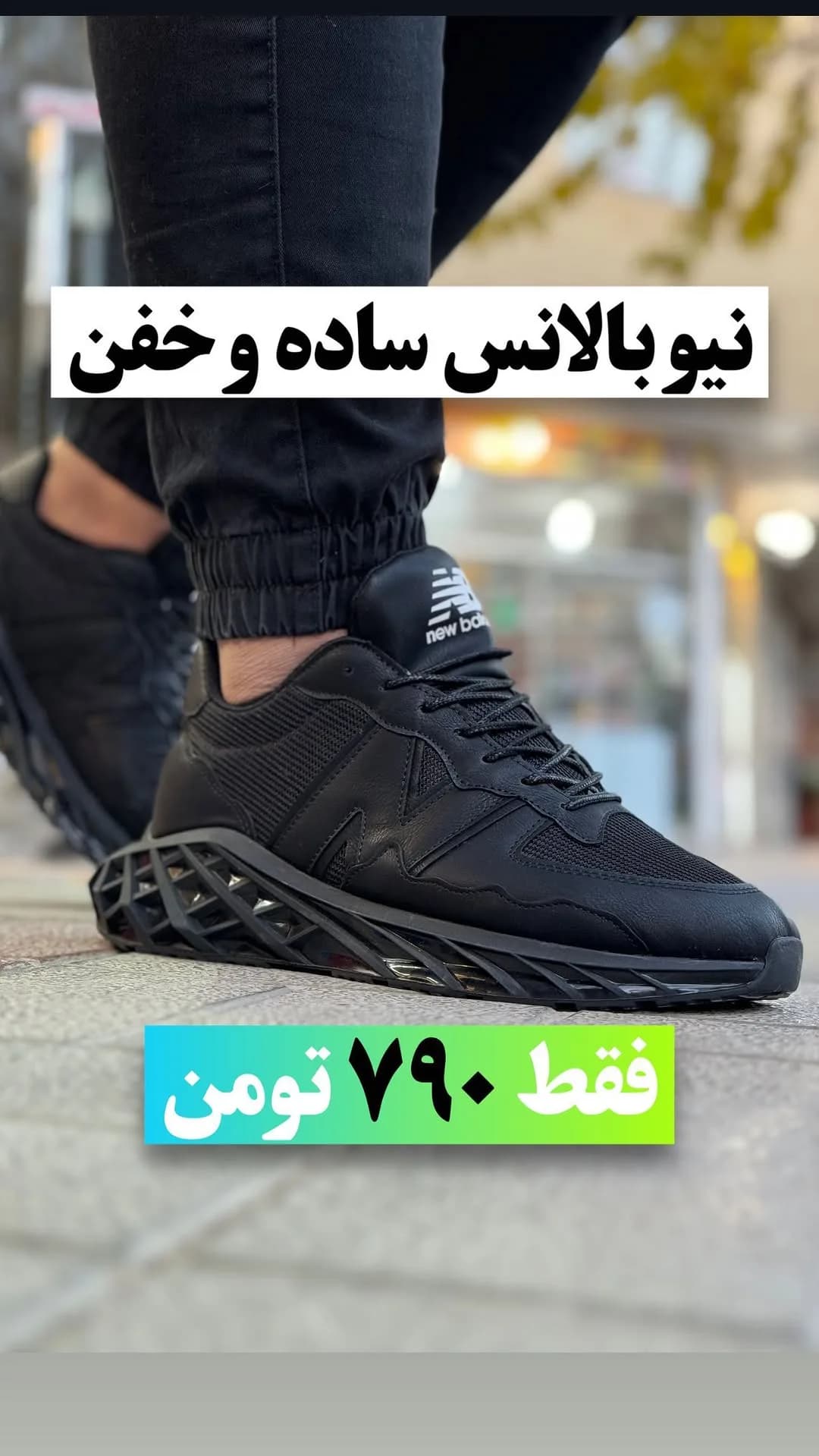 کتانی اسپرت مشکی نیوبالانس، جنس چرم، بنددار