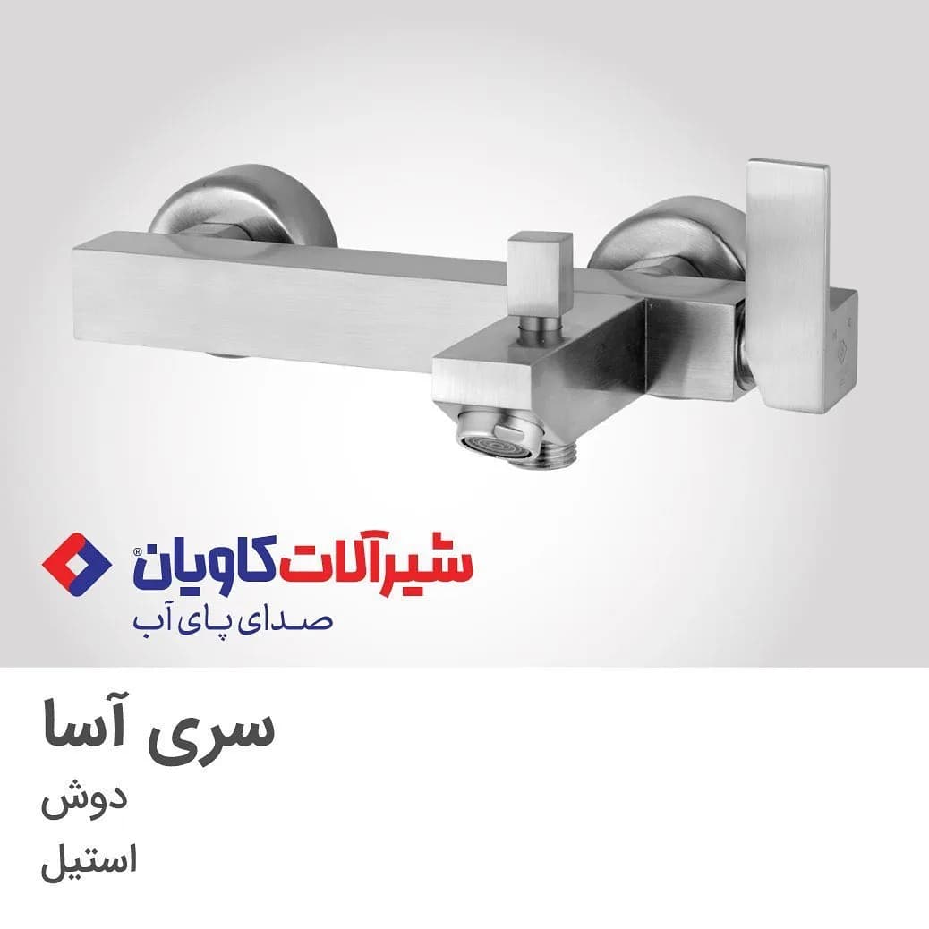 شیر دوش سری آسا استیل کاویان، رنگ نقرهای، مربعی