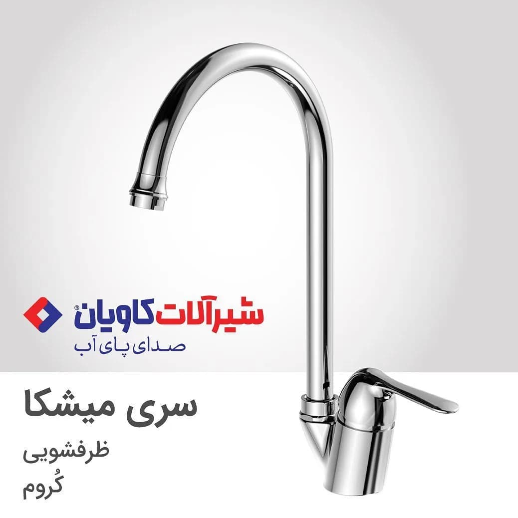 شیر ظرفشویی سری میشکا کروم کاویان، رنگ نقرهای، جنس فلز، گردن بلند، تکدست