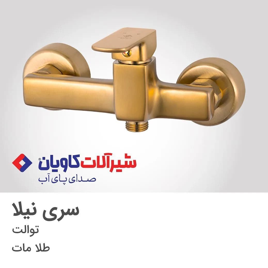 شیر توالت سری نیلا طلا مات کاویان، رنگ طلایی، جنس فلز، دیواری اهرمی