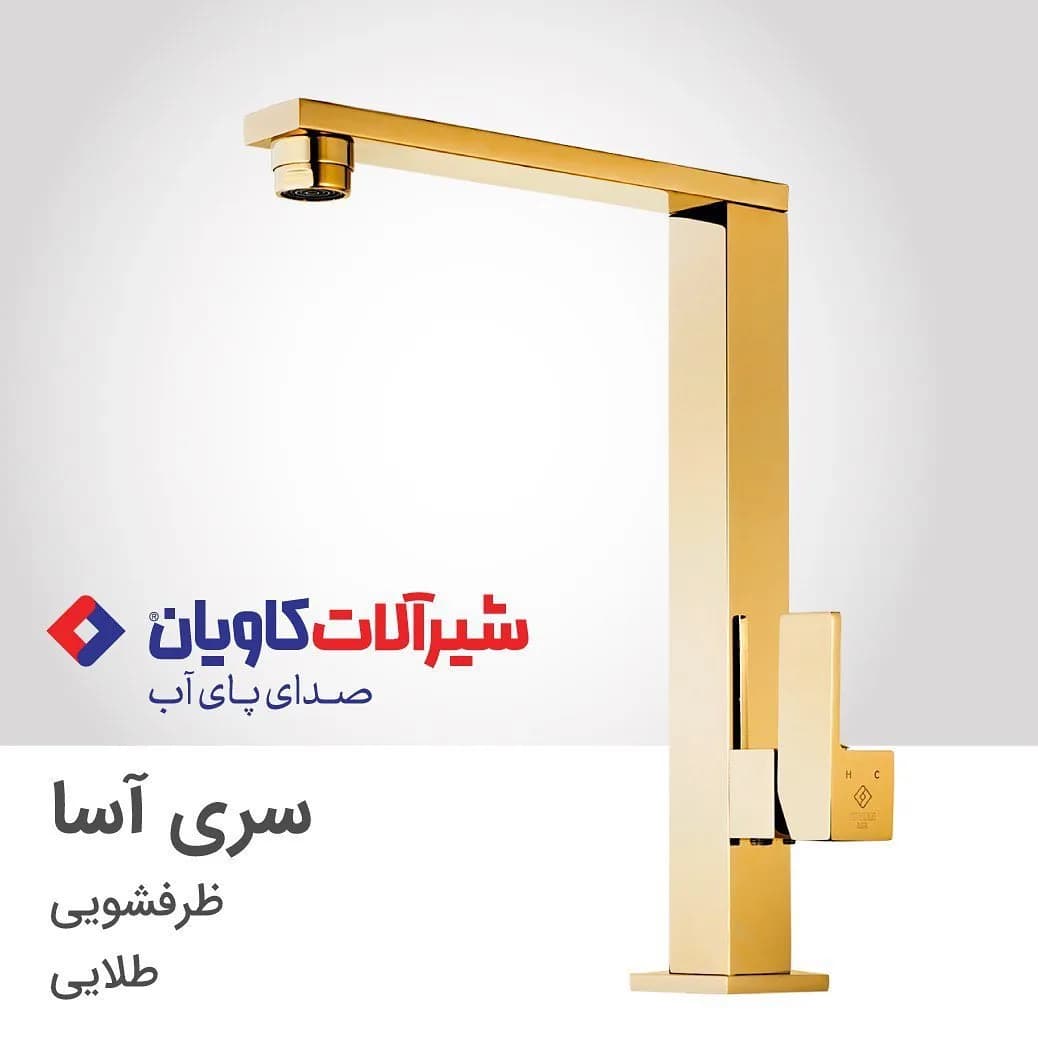 شیر ظرفشویی آسا طلایی کاویان، جنس فلز، سری آسا، مربعی
