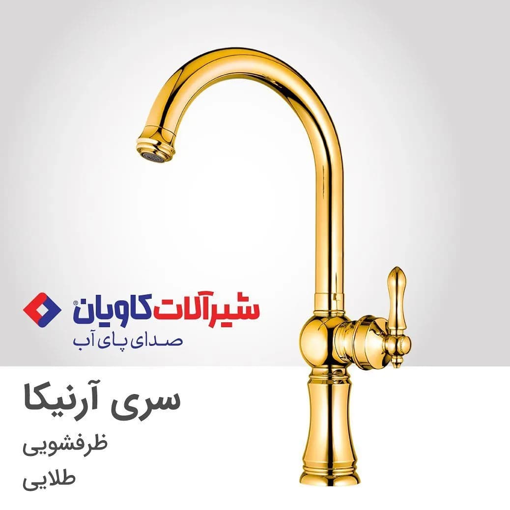 شیر ظرفشویی آرنیکا طلایی کاویان، جنس فلز، گردن بلند، کلاسیک