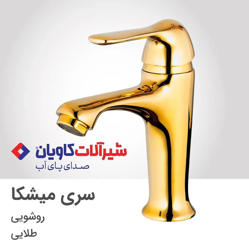 شیر روشویی میشکا طلایی کاویان، جنس فلز، تک دسته، بلند