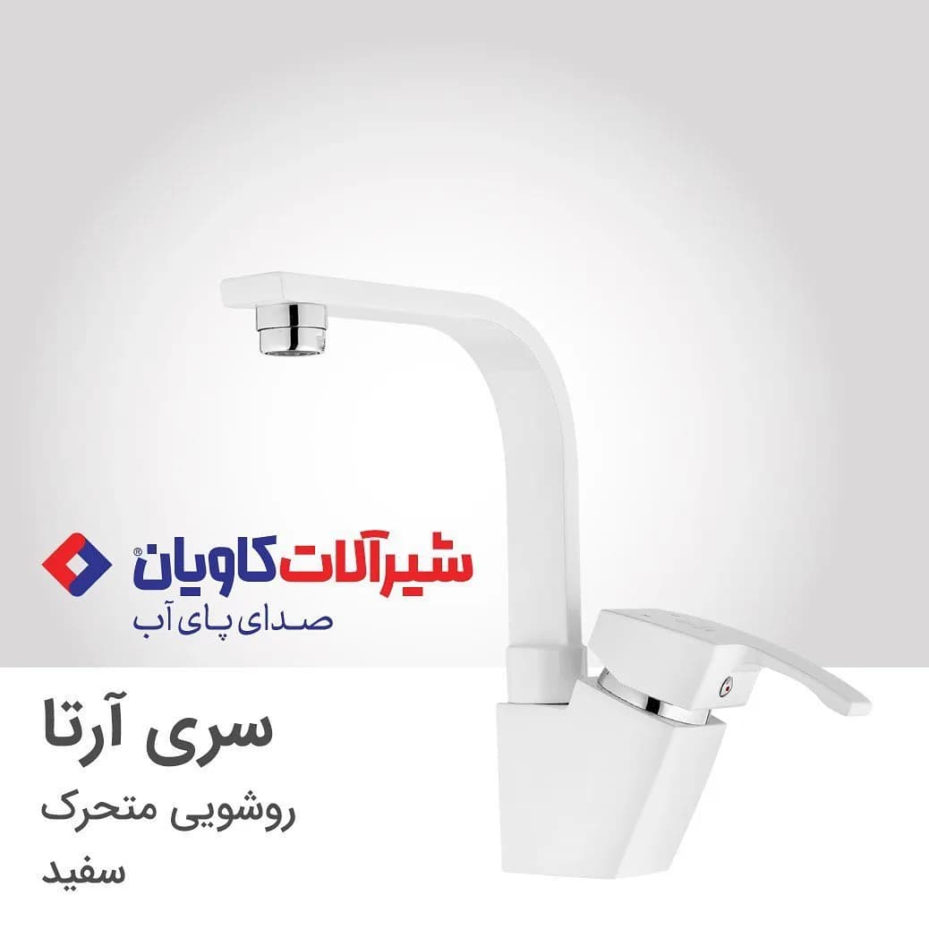 شیر روشویی متحرک آرتا سفید کاویان، رنگ کروم، جنس فلز، اهرمی