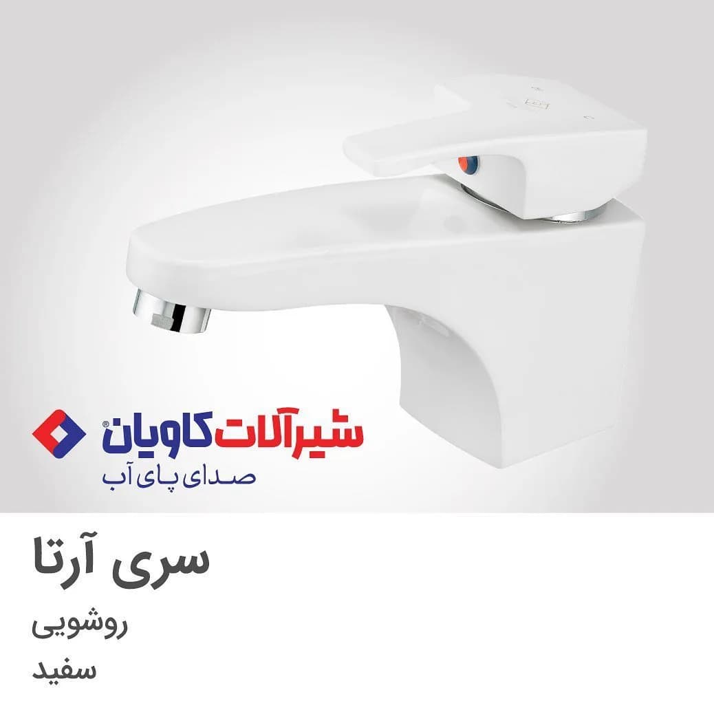 شیر روشویی آرتا سفید کاویان، رنگ کروم، جنس فلز، پایه کوتاه، اهرمی