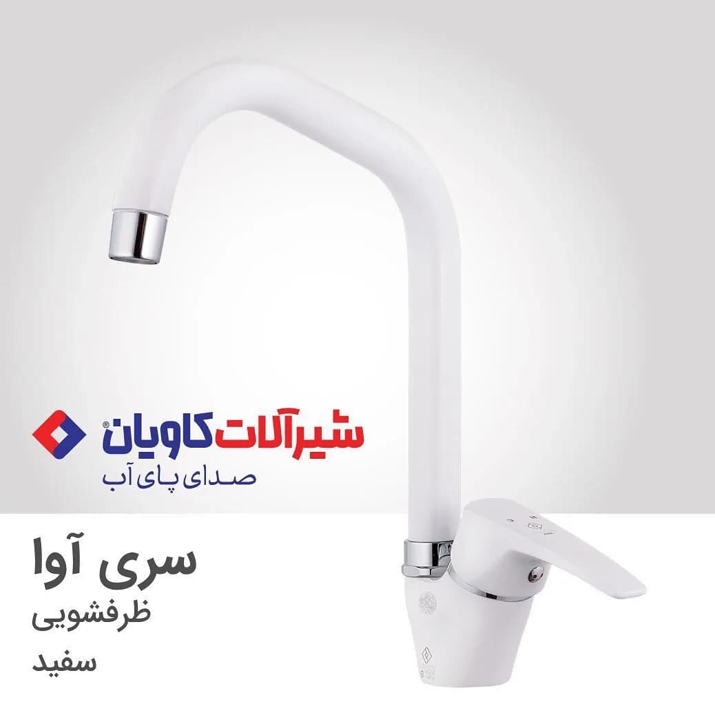 شیر ظرفشویی آوا سفید کاویان، رنگ نقرهای، جنس فلز، اهرمی بلند