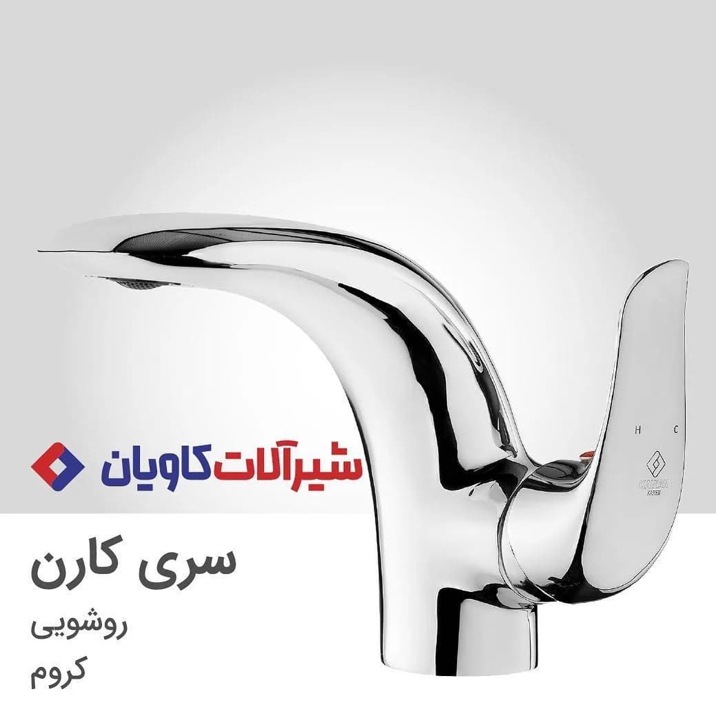 شیر روشویی سری کارن کاویان، رنگ کروم، جنس فلز، مدرن