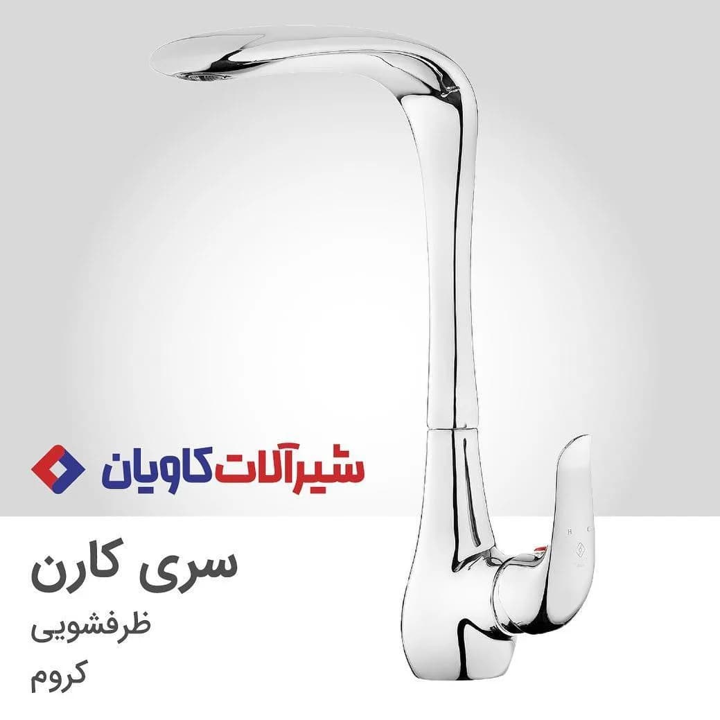 شیر ظرفشویی سری کارن کاویان، رنگ کروم، جنس فلز، گردن بلند