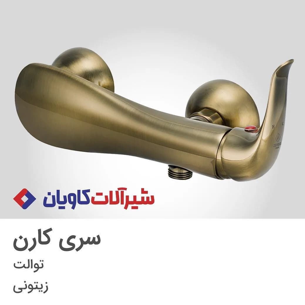 شیر توالت کارن کاویان، رنگ طلایی، جنس فلز، دیواری، اهرمی