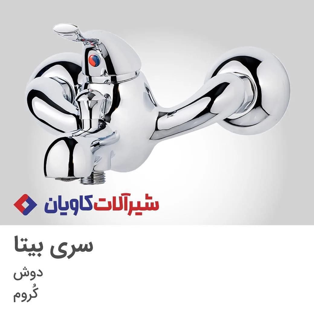 شیر دوش بیتا کروم کاویان، رنگ نقرهای، جنس فلز، دیواری اهرمی