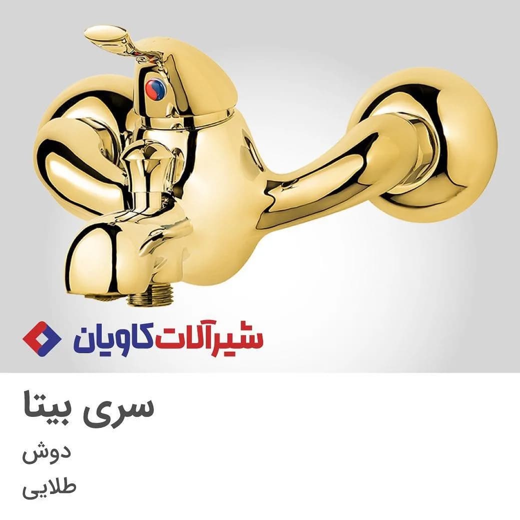 شیر دوش کاویان، رنگ طلایی، جنس فلز، اهرمی دیواری