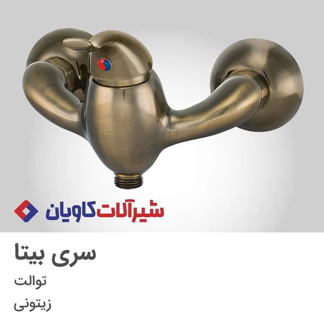 شیر توالت کاویان، رنگ زیتونی، جنس فلز، اهرمی دیواری