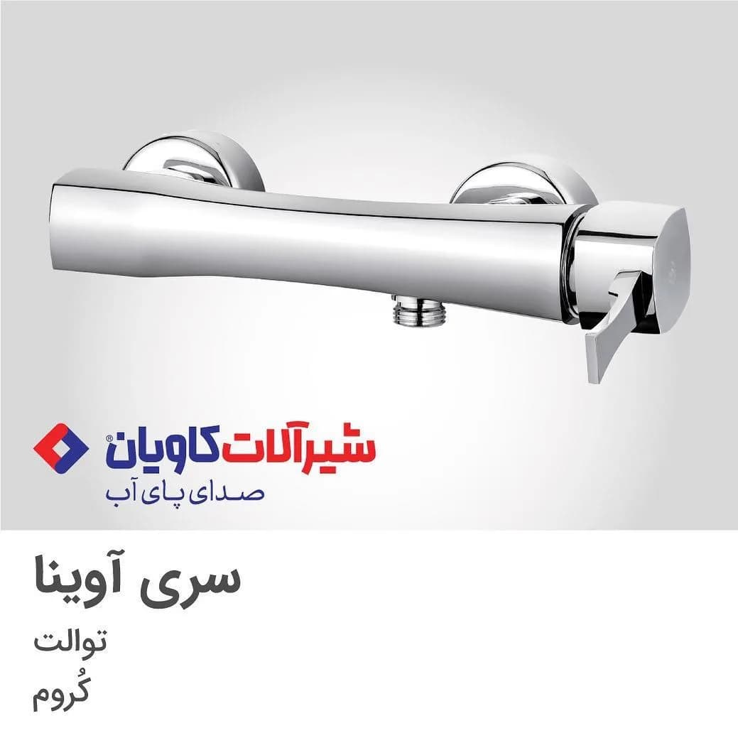 شیر توالت سری آوینا کروم کاویان، رنگ نقرهای، جنس فلز، مدرن