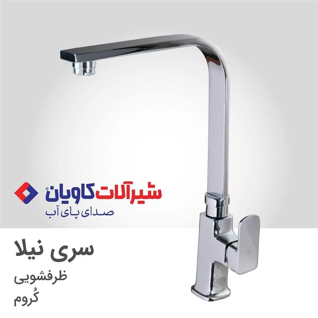 شیر ظرفشویی نیلا کروم کاویان، رنگ نقرهای، جنس فلز و استیل، شیر ظرفشویی اهرمی بلند